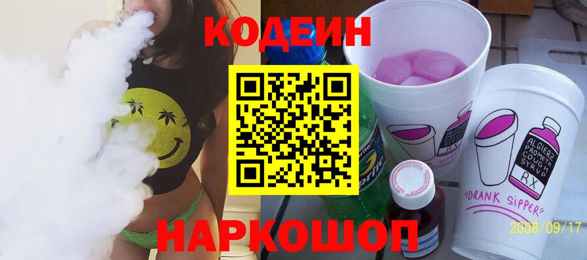 Codein Purple Drank  Вход с VPN  Тулун  Кодеиновый сироп Lean напиток Lean (лин) 